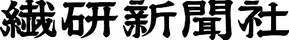 繊研新聞社