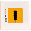 商品画像 2 のサムネイル