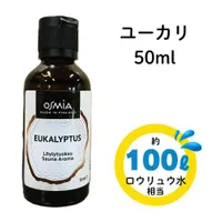 OSMIA ☆単品よりお得☆ 香りが選べるサウナアロマ50ml×8本セット（16種類から自由にチョイス） ユーカリ EUCALYPTUS