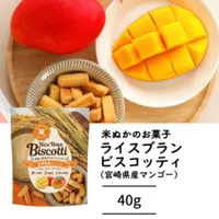 高千穂ムラたび グルテンフリー ビスコッティ 米粉 無添加120袋｜40g 焼き菓子 宮崎県高千穂 宮崎県産マンゴー