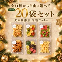 Won Time 【全6種から自由に選べる】米粉クッキー20袋セット｜犬の無添加おやつ 季節限定　米粉のクリスマスクッキー