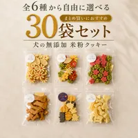 Won Time 【全6種から自由に選べる】米粉クッキー30袋セット｜犬の無添加おやつ 米粉のハロウィンクッキー