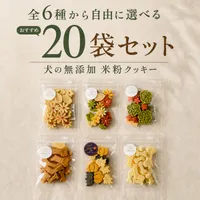 Won Time 【全6種から自由に選べる】米粉クッキー20袋セット｜犬の無添加おやつ 米粉のおからクッキー