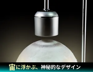 宙に浮く！模様も明かりもリアルな月のワイヤレス充電付きナイト