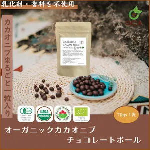 オーガニック・有機JAS】カカオニブチョコレートボール70g - 仕入れ