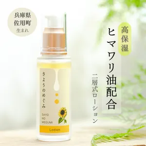 ひまわり種子オイル配合 二層式ローション 国産化粧品 ひまわりオイル