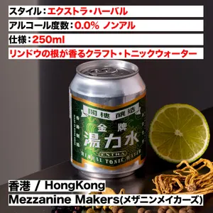 0.0%ノンアル：漢方素材に着想を得た竜胆（リンドウ）の根がほのかに