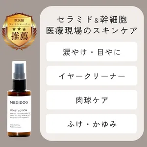 薬剤師×獣医師監修] MEDIDOG MOIST LOTION 犬用スキン＆ブラッシング