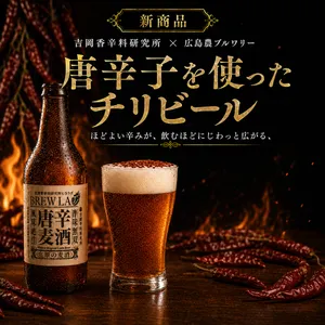 夏季限定】唐辛子麦酒（チリ・セゾン）330ml 5本〜｜広島産唐辛子×八朔