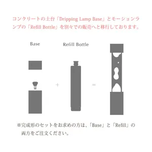 ラバランプ｜Dripping Lamp リフィルボトル Cocoon - 仕入れ・卸売り