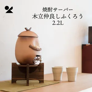 焼酎サーバー 木立仲良しふくろう 2.2L｜焼杉台付き 手作り 信楽焼