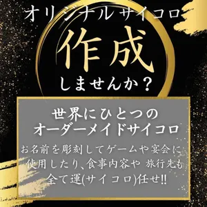 サイコロ依頼専用ページ サイコロ依頼専用ページ TSUDOIオリジナルオーダーサイコロ