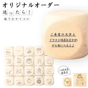 オリジナル彫刻サイコロ】 【好きな文字を刻印可能】 TSUDOI 木製 3cm