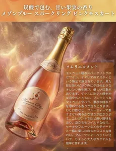 芳醇な果実の甘みと、華やかな炭酸】メゾンブルー スパークリング