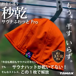 サウナふわっとPro レッド - 仕入れ・卸売りならグッズ - 全国の