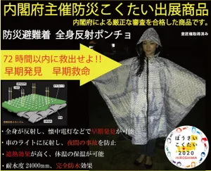 日本政府 推奨商品 防災避難着 全身反射プリント レインポンチョ 9894