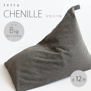 tetra シェニール ／ビーズクッション (ビッグサイズ) シルバー
