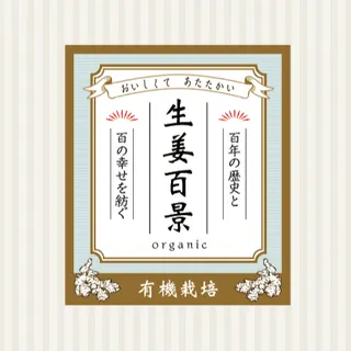 生姜百景(ショウガヒャッケイ) - 仕入れ、卸ならグッズ