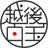 越後しらたま本舗