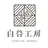白谷工房