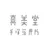真美堂手塚箔押所