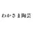 わかさま陶芸