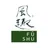 風趣
