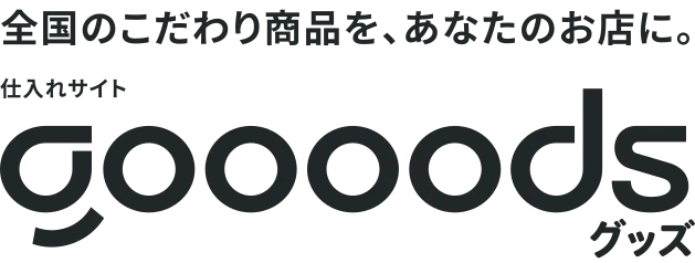 全国のこだわり商品を、あなたのお店に。事業者向け仕入れサイト goooods
