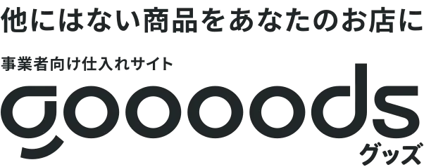 他にはない商品をあなたのお店に。事業者向け仕入れサイト goooods